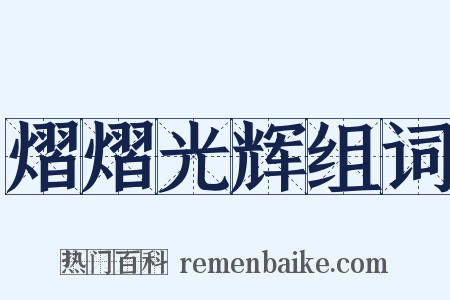 熠熠光辉组词是什么意思的图片